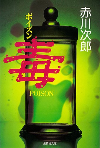赤川次郎:毒(ポイズン) (集英社文庫)