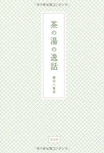 茶の湯の逸話