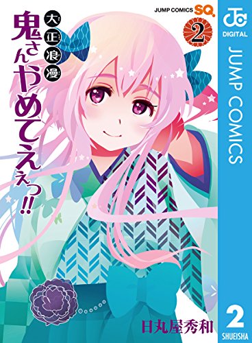 大正浪漫 鬼さんやめ