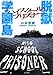 脱獄学園島 ハイスクール・プリズナー