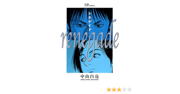 レネゲイド Spコミックス 中山昌亮 青年マンガ Kindleストア Amazon