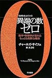 異端の数ゼロ――数学・物理学が恐れるもっとも危険な概念 (ハヤカワ文庫NF―数理を愉しむシリーズ)