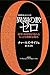 異端の数ゼロ――数学・物理学が恐れるもっとも危険な概念 異端の数ゼロ――数学・物理学が恐れるもっとも危険な概念