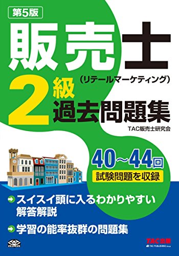 販売士(リテールマーケティング)2級 過去問題集 第5版 販売士(リテールマーケティング)2級 過去問題集 第5版