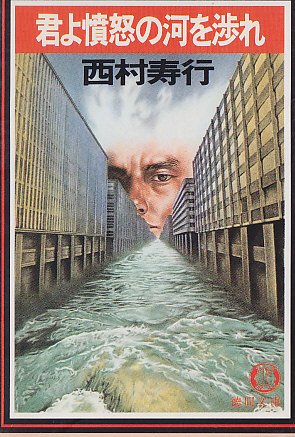 君よ憤怒の河を渉れ (徳間文庫 301-1)