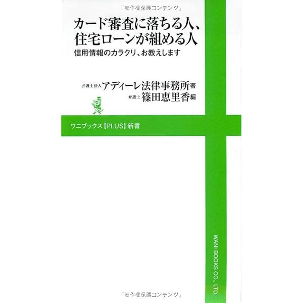 カード審査に落ちる人 住宅ローンが組める人 信用情報のカラクリ お教えします ワニブックスplus新書 アディーレ法律事務所 篠田 恵里香 本 通販 Amazon