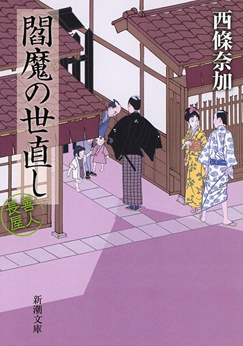 西條奈加:閻魔の世直し: 善人長屋 (新潮文庫)