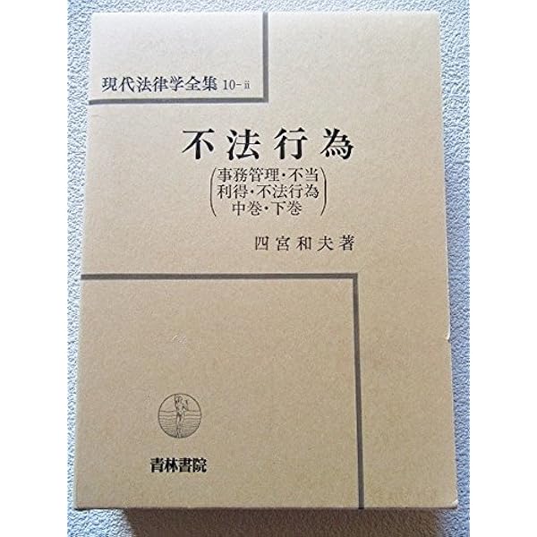 法律学講座双書 債権各論〈2〉不法行為 | 平井 宜雄 |本 | 通販 | Amazon
