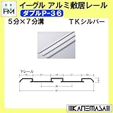 アルミ敷居 (下) レール 【イーグル】 ハマクニ ダブルP-36 -4005mm TKシルバー 【12本梱包売り】 436-213