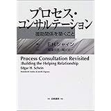 プロセス・コンサルテーション―援助関係を築くこと
