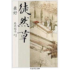 徒然草 (ちくま学芸文庫)の表紙