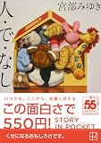宮部みゆき:人・で・なし (講談社文庫)