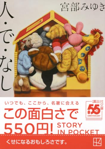 宮部みゆき:人・で・なし (講談社文庫)