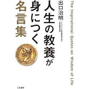 人生の教養が身につく名言集―――「図太く」「賢く」「面白く」 (三笠書房　電子書籍)の表紙