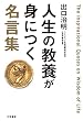 人生の教養が身につく名言集―――「図太く」「賢く」「面白く」
