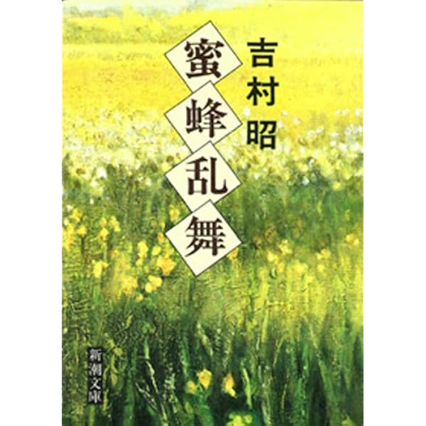 Amazon.co.jp: 水の葬列（新潮文庫） 電子書籍: 吉村昭: Kindle