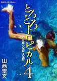 とろとろトロピカル　ある旅の記録と記憶。　第4巻 (地球の歩き方D-Books)
