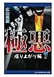 極悪（１） 成り上がり編