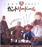 一日でできるカントリードール (別冊私の部屋 1DAY CRAFT)