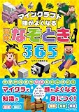 マインクラフト頭がよくなる冒険なぞとき３６５