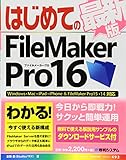 はじめてのFileMakerPro16 最新版 (BASIC MASTER SERIES)