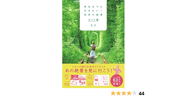 死ぬまでに行きたい 世界の絶景 ガイド編 詩歩 本 通販 Amazon