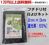 日よけネット フチドリ付タイプ 2ｍ×3m 【遮光率：65％】 4袋