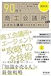 最新版 90日で商工会議所からよばれる講師になる方法 (DOBOOKS)