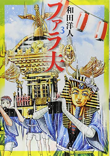 『ファラ夫』3巻