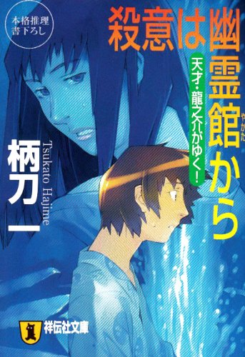柄刀一:殺意は幽霊館から―天才・龍之介がゆく! (祥伝社文庫)