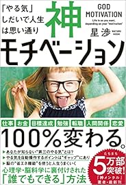 神モチベーション 「やる気」しだいで人生は思い通り