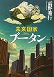 未来国家ブータン
