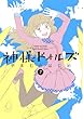 神様ドォルズ（７） (サンデーGXコミックス)