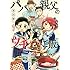 豊田悠「パパと親父のウチご飯（9）」
