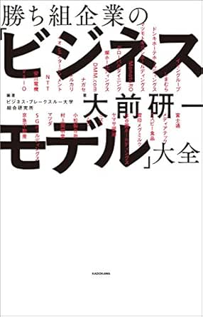 勝ち組企業の ビジネスモデル 大全 大前 研一 ビジネス ブレークスルー大学総合研究所 ビジネス 経済 Kindleストア Amazon