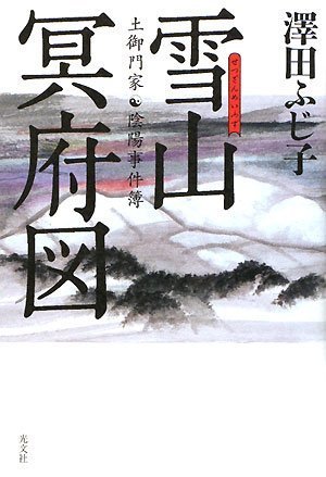 雪山冥府図