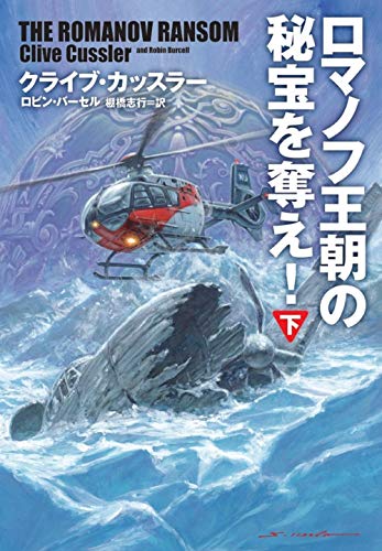 クライブ・カッスラー:ロマノフ王朝の秘宝を奪え！（下） (海外文庫)
