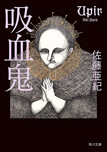佐藤亜紀:吸血鬼 (角川文庫)
