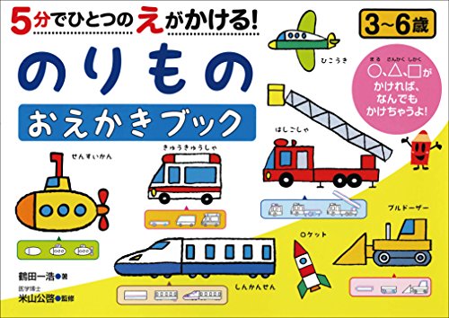 5分でひとつのえがかける! のりものおえかきブック (NAGAOKA知育ドリル) 5分でひとつのえがかける! のりものおえかきブック (NAGAOKA知育ドリル)