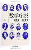 数学序説
