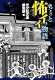 光文社文庫編集部:ちょっと怖イイ物語 (光文社文庫)
