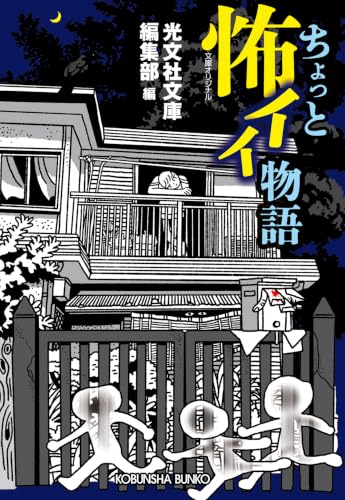 光文社文庫編集部:ちょっと怖イイ物語 (光文社文庫)