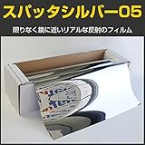 ブレインテック(braintec) スパッタシルバー05(マジックミラー) 50cm幅×30mロール箱売