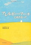 アレルギー・マーチと向き合って