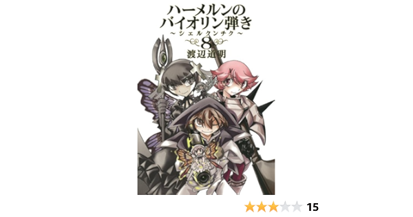 ハーメルンのバイオリン弾き シェルクンチク 8 完 ヤングガンガンコミックス 渡辺 道明 本 通販 Amazon