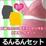 0906 妊婦帯2枚/るんるんセット 妊婦さんのお腹を冷えから守る【冷房対策/冷え/腰痛/戌の日/腹帯/福袋/マタニティ】【 ローズマダム マタニティー】 L-LL おまかせ