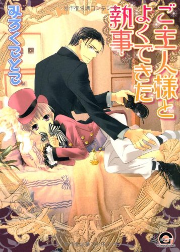 『ご主人様とよくできた執事』