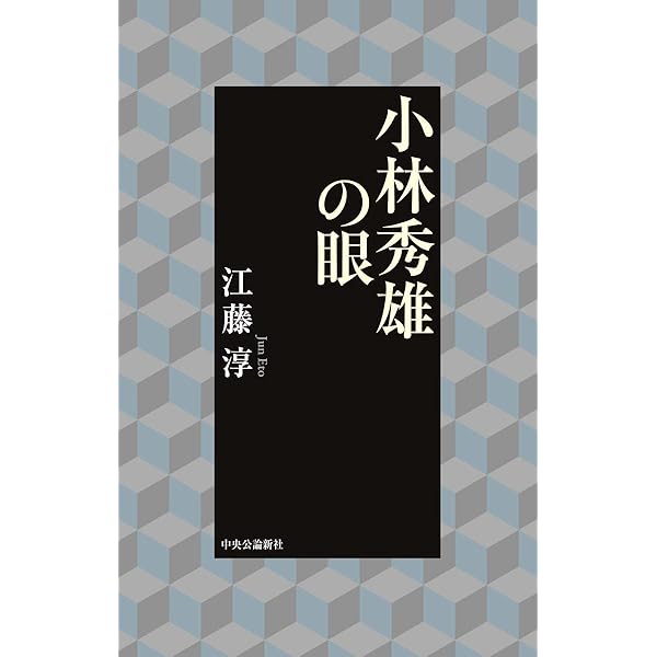 Amazon.co.jp: 小林秀雄 (講談社文芸文庫 えB 3) : 江藤 淳: 本