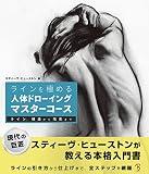 ラインを極める:人体ドローイングマスターコース ライン、構造から陰影まで