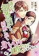 強引な御曹司から結婚を迫られ、身も心も支配されてしまいました (LUNA文庫)